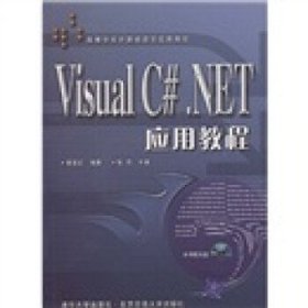 Visual C# .NET应用教程