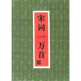 中国古典文学名著:宋词一万首(全二册盒装)