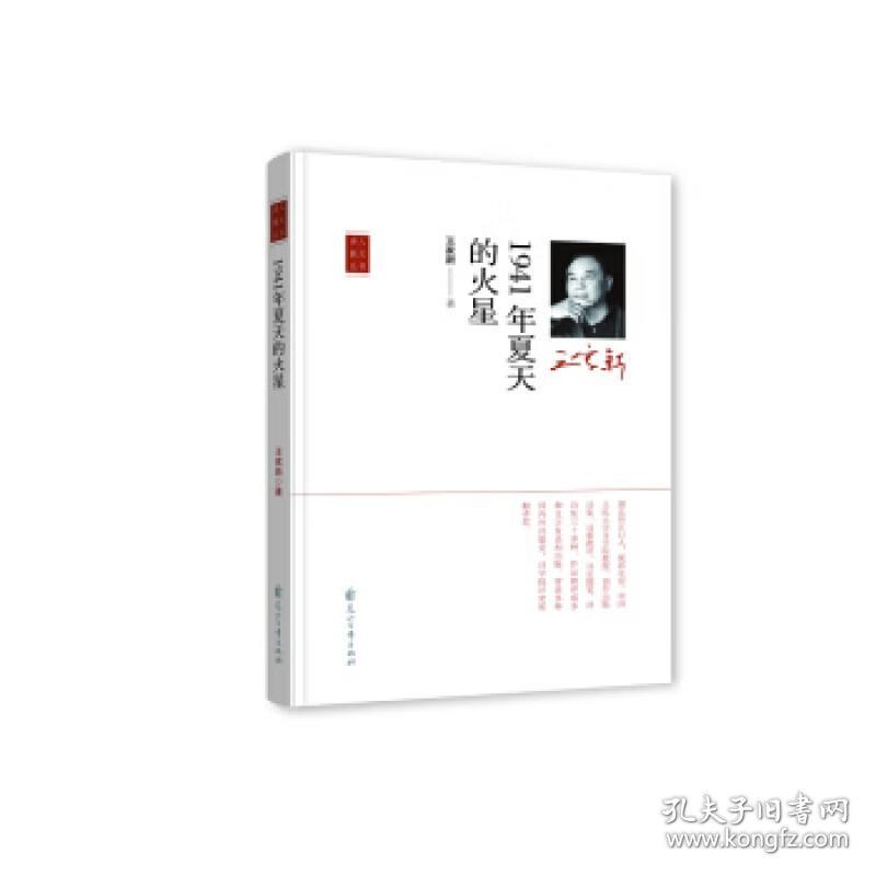 “诗人散文”丛书——1941年夏天的火星