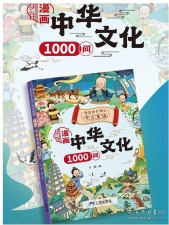 漫画中华文化1000问