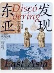 发现东亚：修订版