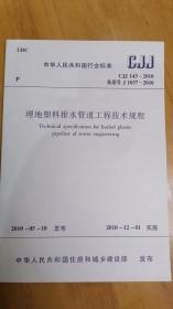 埋地塑料排水管道工程技术规程CJJ143-2010