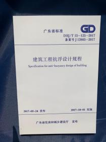 广东省标准建筑工程抗浮设计规程DBJ/T15-125-2017