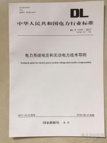 电力系统电压和无功电力指导技术DL/T1773-2017