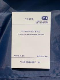 广东省标准建筑地基处理技术规范DBJ/T15-38-2019