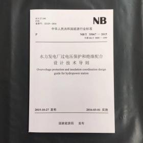 水力发电厂过电压保护和绝缘配合设计技术导则NB35067-2015