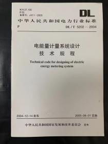 电能量计量系统设计技术规程DL/T5202-200