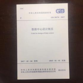 GB50174-2017《数据中心设计规范》