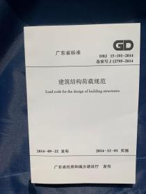 广东省标准建筑结构荷载规范DBJ15-101-2014