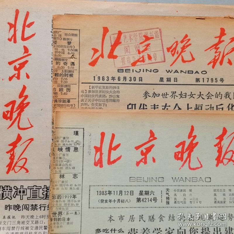 1962年10月4日北京晚报