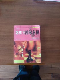 怎样下国际象棋