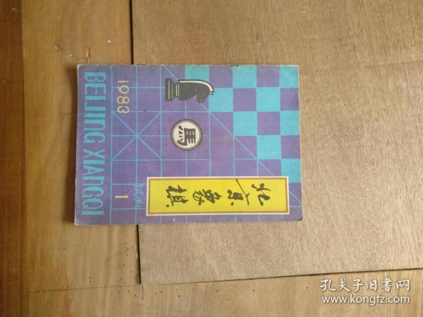 北京象棋》试刊第一期（1983年度）