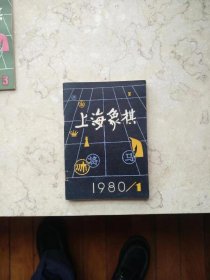 上海象棋1980第1期