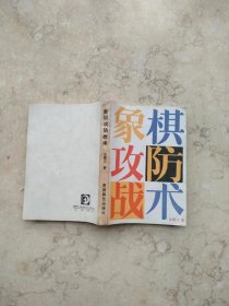 象棋攻防战术【9品藏书，1版1印】