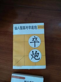 象棋布局丛书：仙人指路对卒底炮【品相好适宜收藏】一版一印，全新藏书