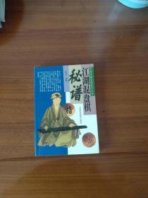 江湖混盘棋秘谱——中国象棋实战技巧丛书【著作者黄政签名，盖章】