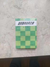 《国际象棋残局大全》第四卷[一版一印品相好，全新，适宜收藏]