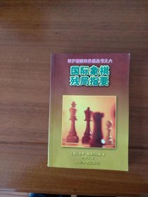 国际象棋残局指要【全新藏书，一版一印】