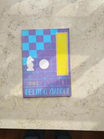 《北京象棋》试刊第一期（1983年度）