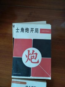 人体版布局丛书：士角炮开局【一版一印全新藏书，适宜收藏】