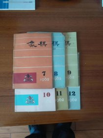 象棋杂志1956-1966【121期缺少1960.第0期（有，无封面，底）；1961.第1期】