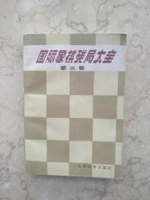 国际象棋残局大全第三卷【9.5品藏书，1版1印，近新】