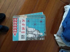 北方棋艺专刊-1980年全国象棋赛