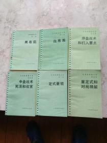 吴清源围棋全集5卷6本全套：黑布局；白布局；定式要领；序盘战术和打入要点；中盘战术死活和上官；星定式和对局精解