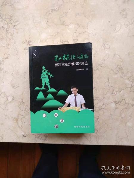 蜀山棋侠问鼎路：新科棋王郑惟桐妙局选