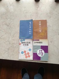 象棋五冠军中局集【全新丛书，一版一印】