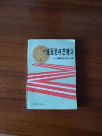 十连冠的棋艺精华——胡荣华杰作六十局【全新藏书，一版一印】