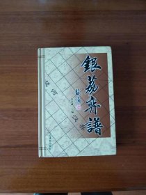 银荔弈谱【全新藏书，一版一印】精装