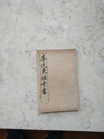 李氏东垣十书【线装中医古籍，品相好】