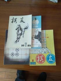 棋友1985第1；2；3；5期