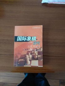 国际象棋技巧