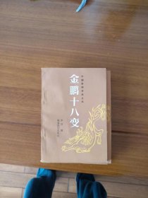 金鹏十八变【全新藏书，1版一印】