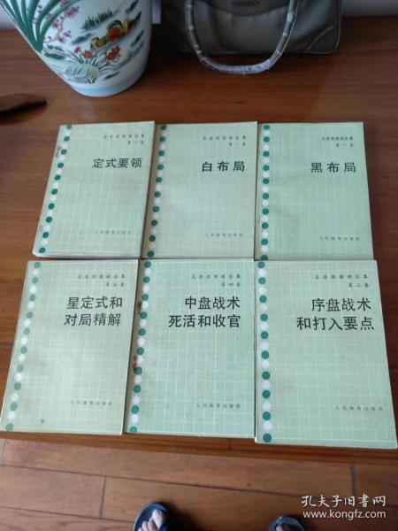 吴清源围棋全集：黑布局；白布局；序盘战术和打入要点；中盘战术死活和上官；星定式和对局精解；定式要领