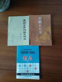 象棋中局战略与战术；金鹏十八变；长安杯中国象棋国手邀请赛对局【3册合售】