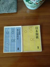 日本围棋1；2二册和售