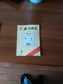 北斗棋苑第5期