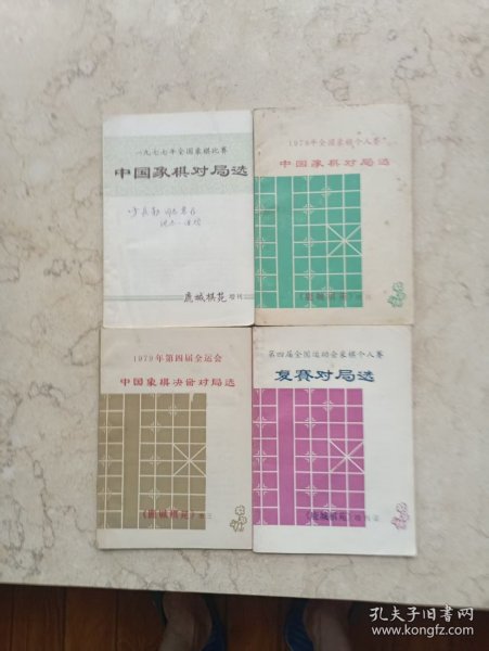 鹿城棋苑增刊四册【品相好,如图】1977年全国象棋比赛;1978年团体赛和个人赛;第四届全国运动会象棋个人赛复赛对局选;1979年第四届全运会中国象棋决赛对局选