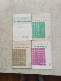 鹿城棋苑增刊四册【品相好,如图】1977年全国象棋比赛;1978年团体赛和个人赛;第四届全国运动会象棋个人赛复赛对局选;1979年第四届全运会中国象棋决赛对局选