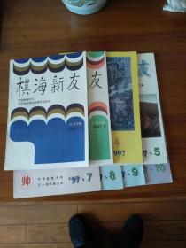 棋海新友1997年第1；2；4；5；7---10期；共8册