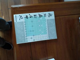 人体版象棋布局丛书-飞相局对左中炮【全新藏书,1版1印】