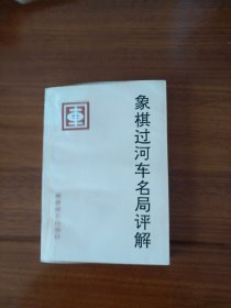 象棋过河车名局评解【全新藏书，一版一印】