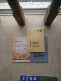 中国象棋泡卒专集；中国象棋弃子攻杀法；排局烟雨