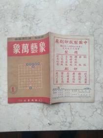 象艺万象【品相好，一版一印，年代久远，内页泛黄】