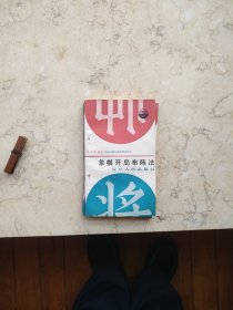 象棋开局布阵法【全新藏书，一版一印】