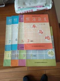 棋海新友1995第2；5---11期【共8册；可以单独购买，与卖家联系】