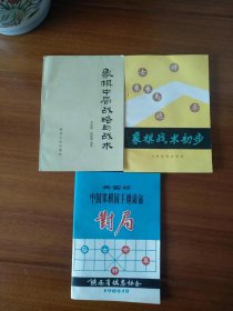 象棋中局战略与战术；象棋战术初步；长安杯中国象棋国手邀请赛对局【3册合售】